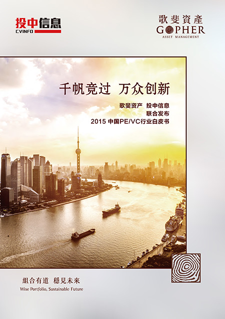 歌斐资产、投中信息联合发布《2015中国PE/VC行业白皮书》