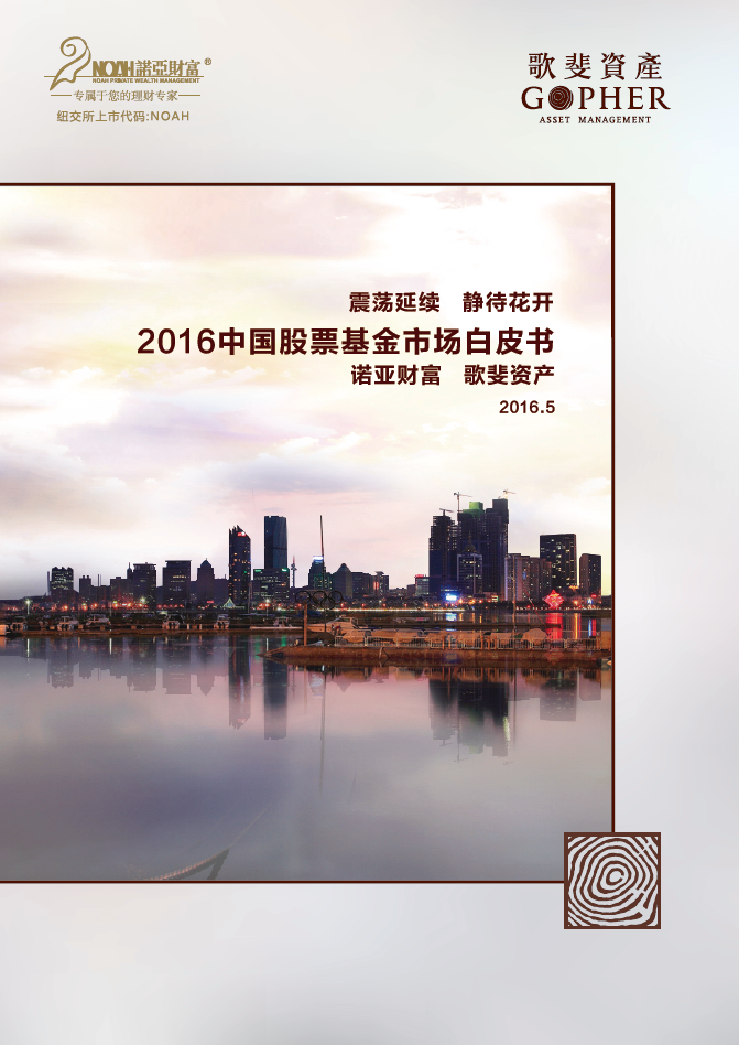 诺亚财富、歌斐公资产 2016开市场白皮书