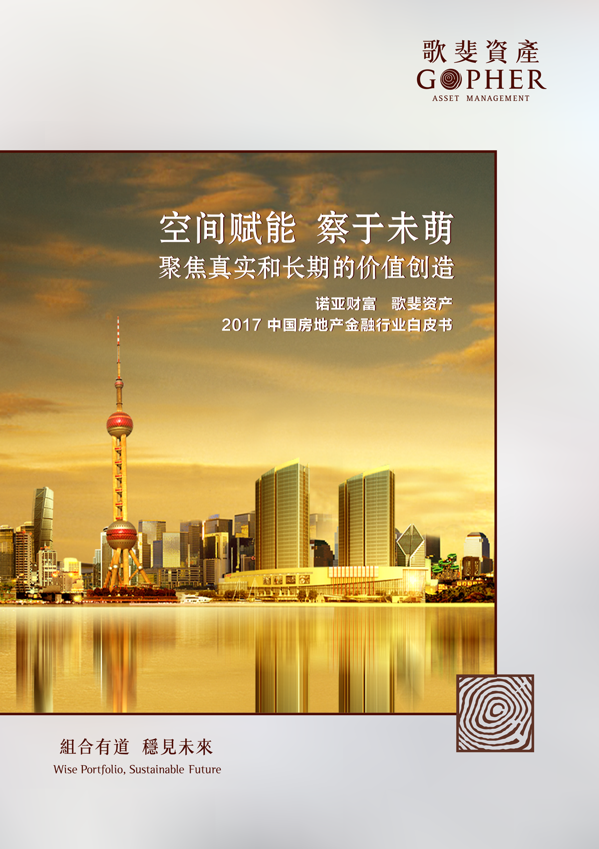 2017歌斐地产白皮书