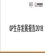 《GP生存发展报告》歌斐资产&母基金周刊联合发布丨重磅行研