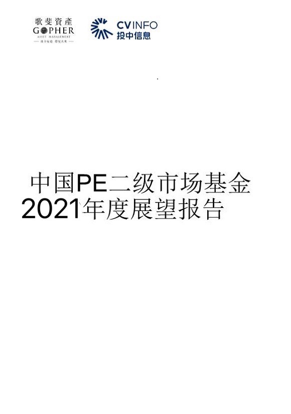 重磅丨歌斐资产、投中信息联合发布中国PE二级市场2021年发展趋势及展望