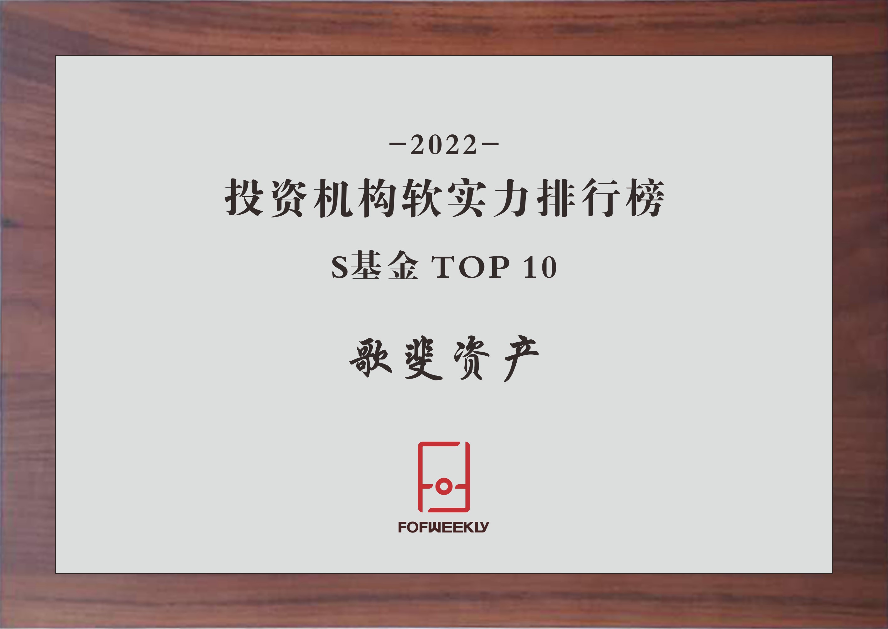 母基金周刊-2022投资机构软实力排行榜 S基金TOP10.jpg