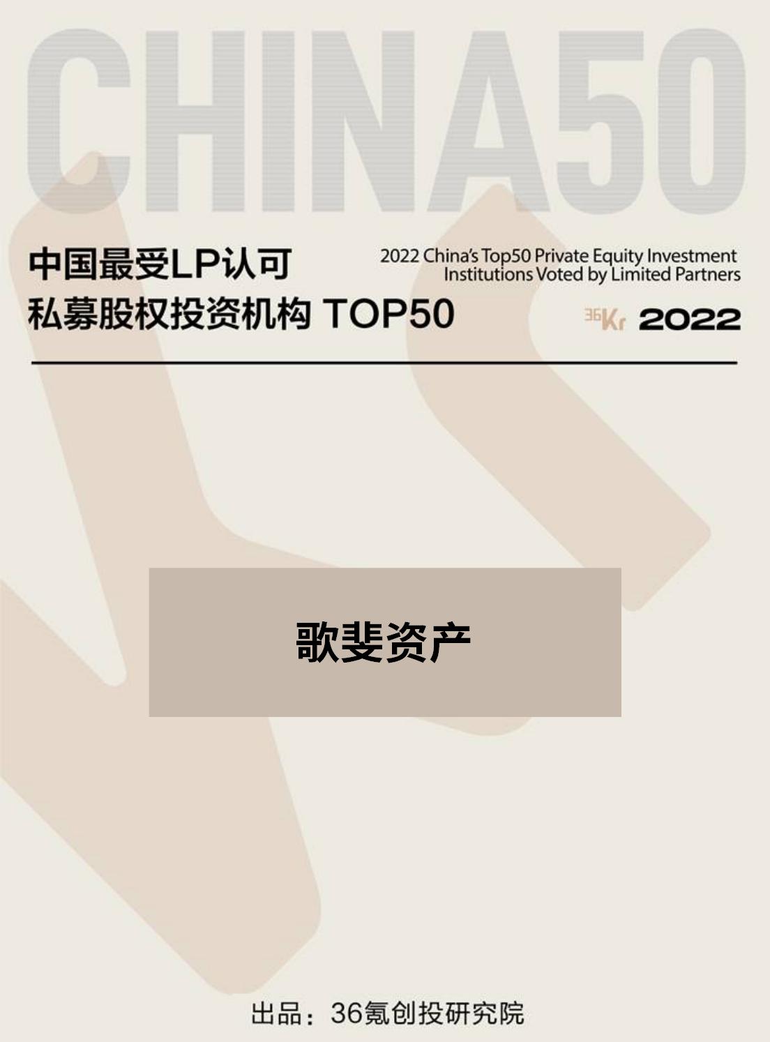 36氪-2022最受LP认可私募股权投资机构TOP50.jpg