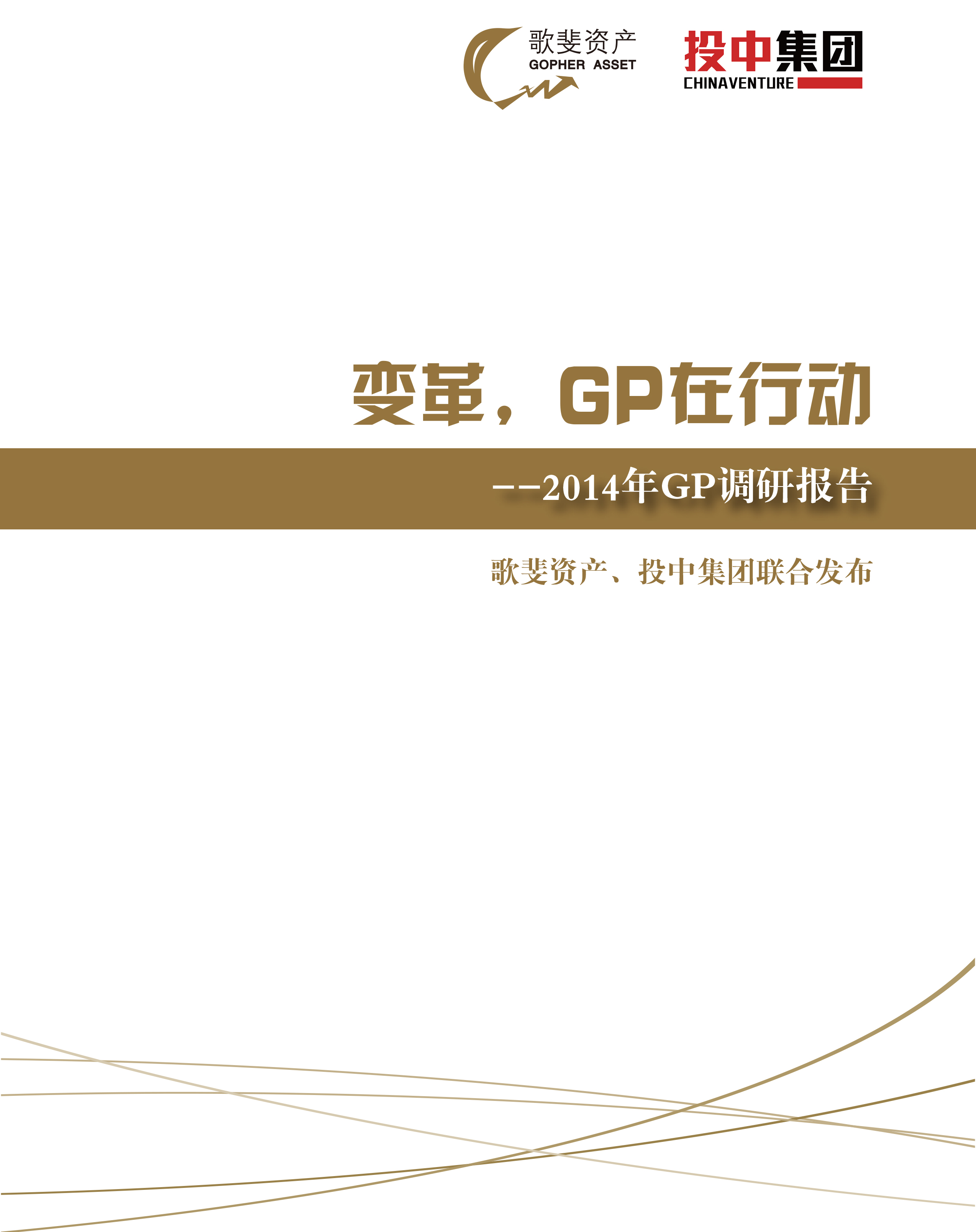 2014年GP调研报告