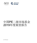 重磅报告！歌斐资产发布《中国PE二级市场基金2019年度展望报告》
